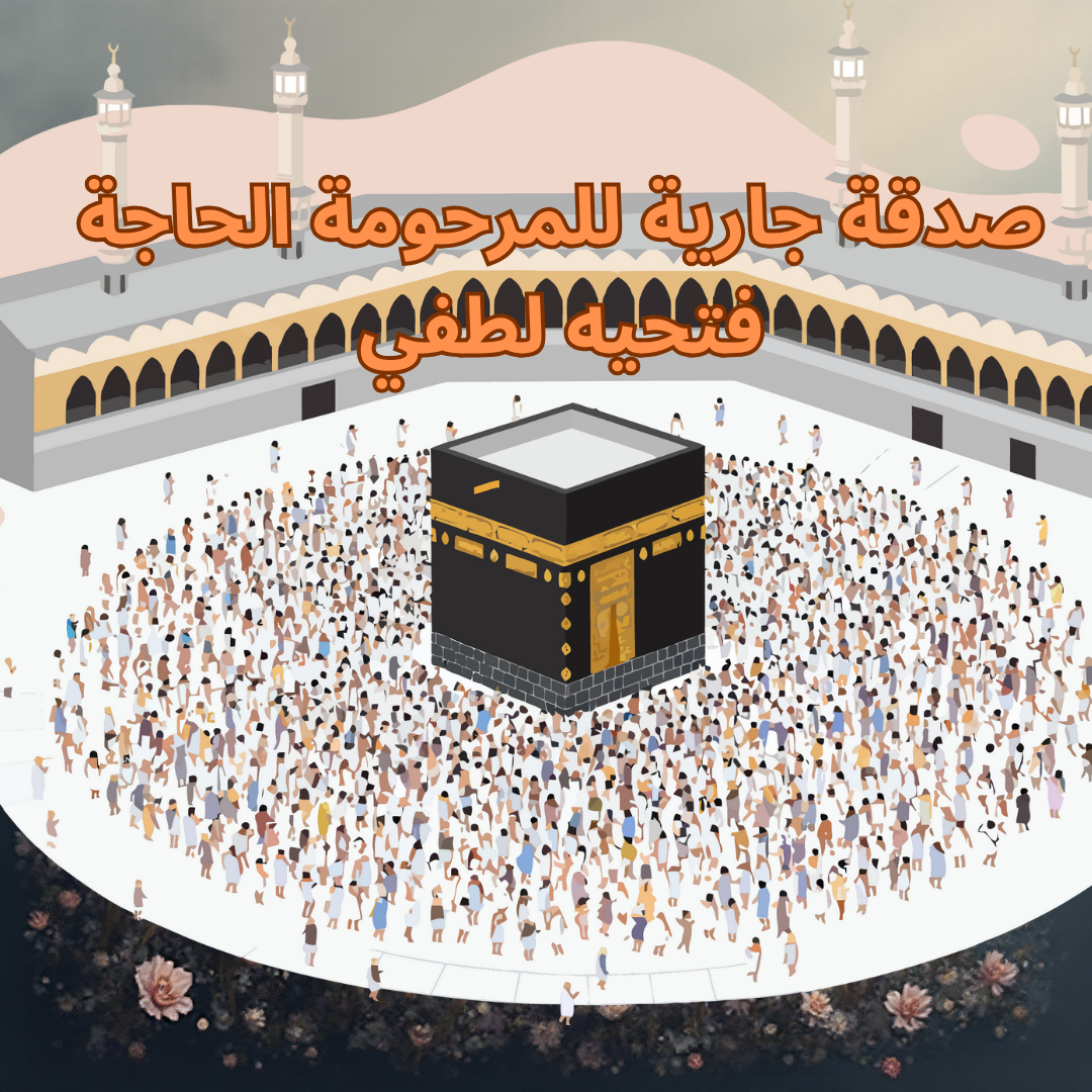 صدقة جارية عن المرحومة باءذن الله الحاجه فتحيه لطفي رحمها الله