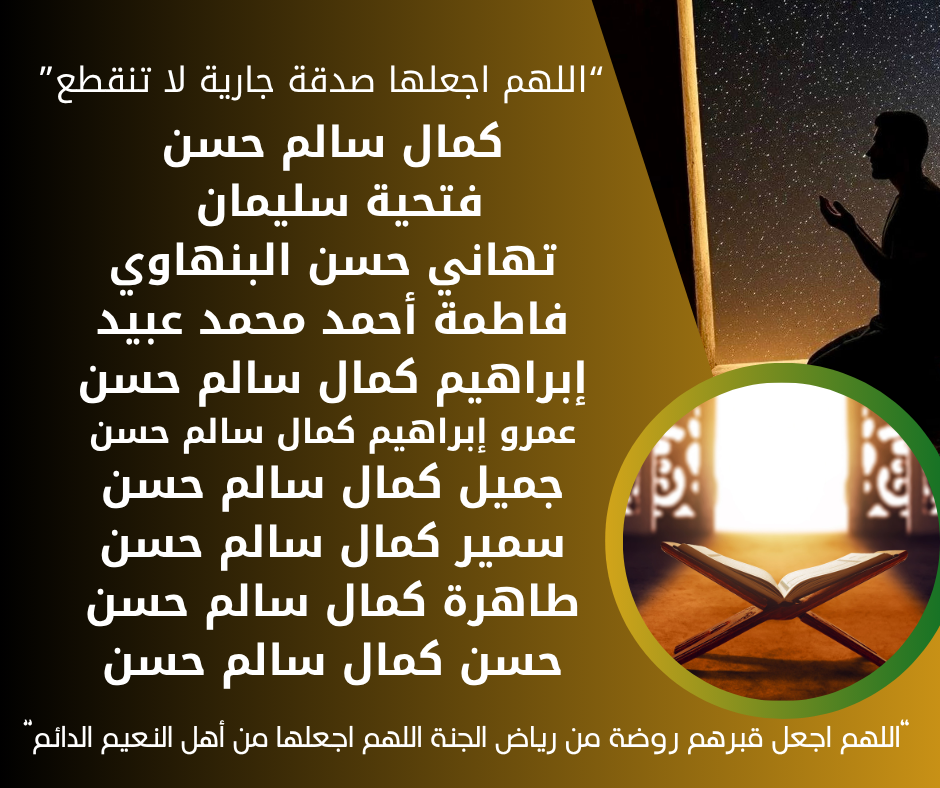 صدقه جاريه عن كمال سالم حسن …