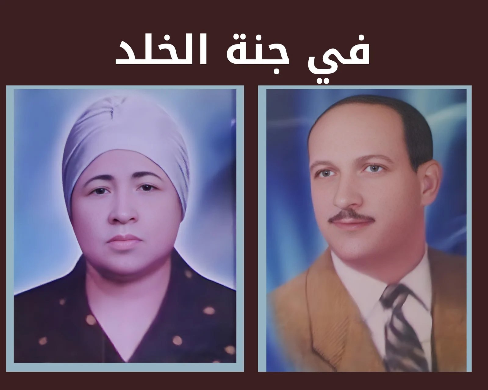 صدقة جارية عن الحاج أحمد ابو الفتح والحاجه نفيسه جلال رحمهم الله