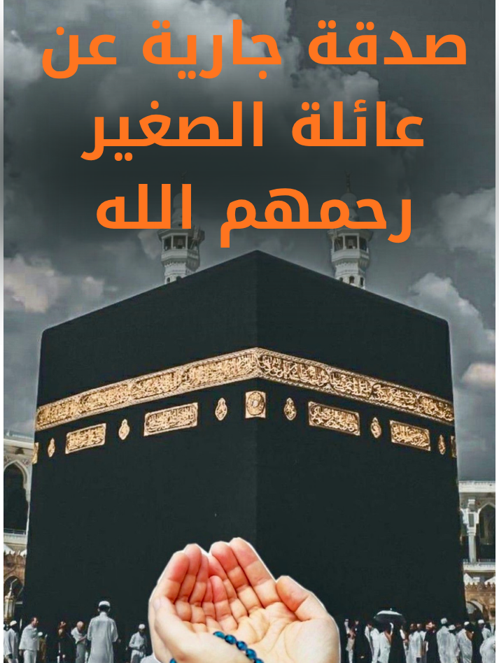 صدقة جارية عن عائلة الصغير رحمهم الله