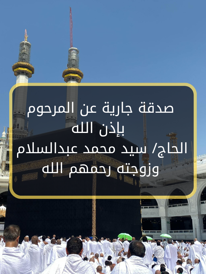 صدقة جارية عن المرحوم بإذن الله الحاج/ سيد محمد عبدالسلام وزوجته رحمهم الله