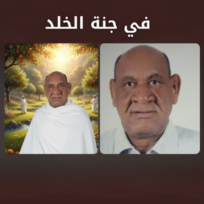 صدقة جارية عن المرحوم بإذن الله الحاج مسعود محمد عبدالله رحمه الله