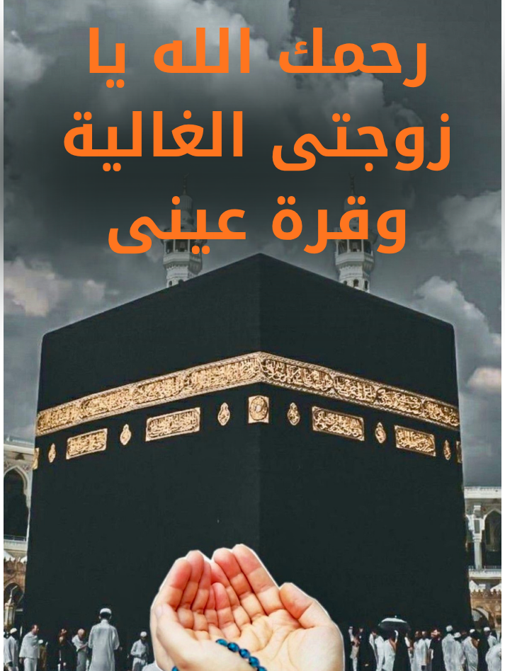 صدقة جارية عن زوجتى الغالية وقرة عينى / نرمين محسن ابو العباس محمد رحمها الله