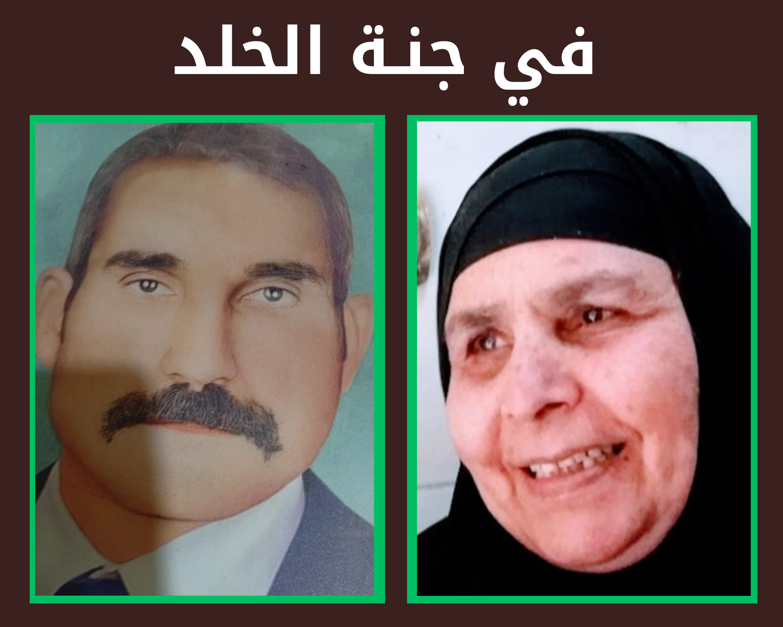 صدقة جارية عن الحاجه ام محمد محمد الجندي وإبراهيم جبر رحمهم الله