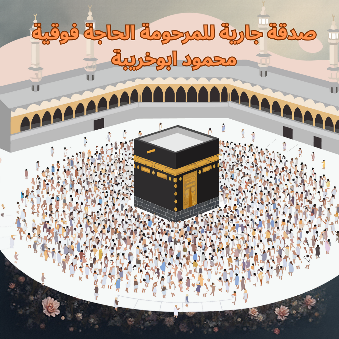 صدقة جارية عن المرحومة باءذن الله الحاجة فوقية محمود ابوخريبة رحمها الله