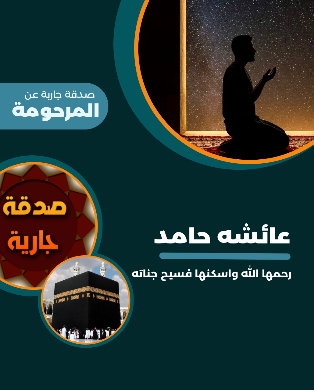 صدقة جارية عن المرحومة باءذن الله عائشه حامد رحمها الله