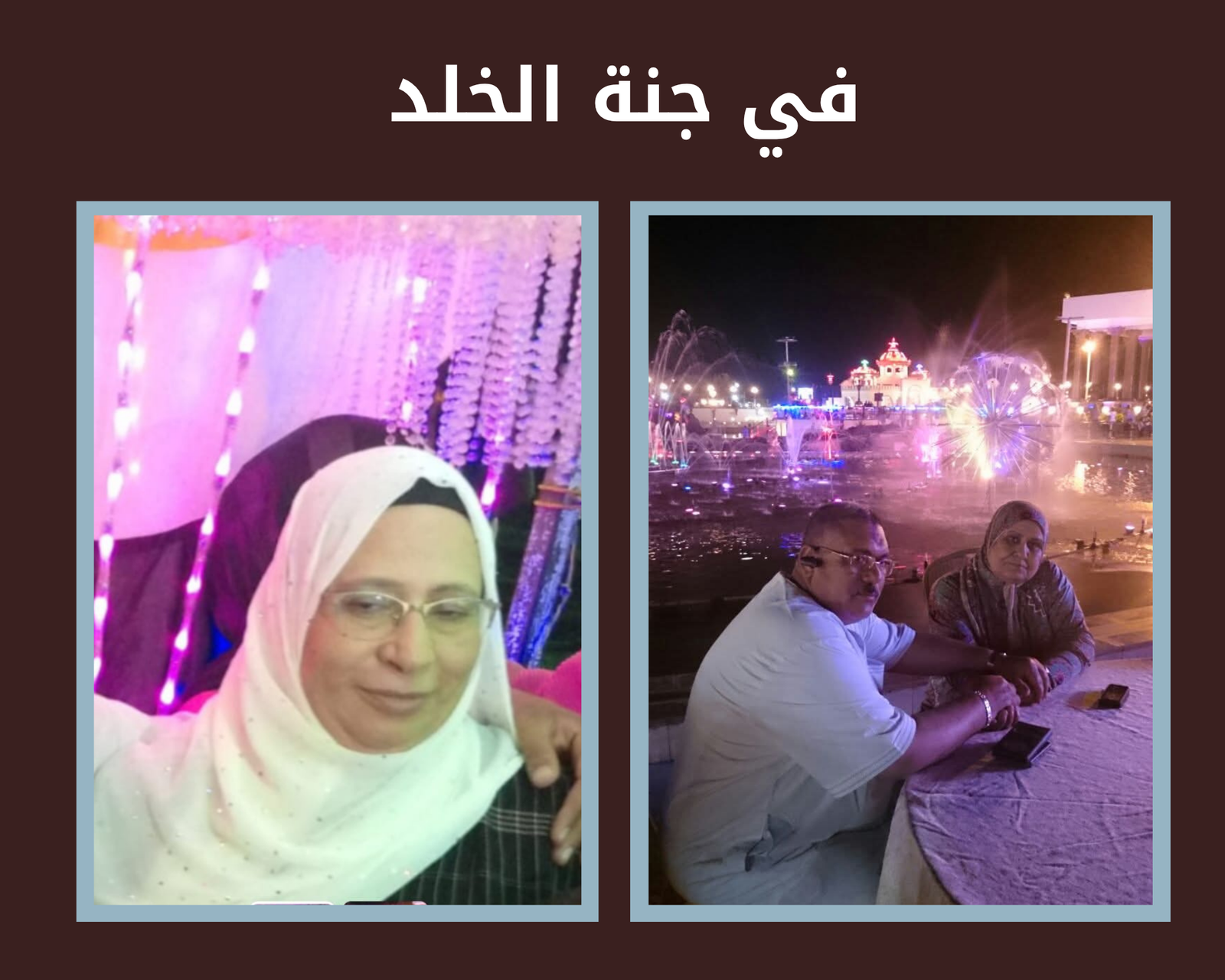 صدقة جارية عن المرحوم بإذن الله  الحاج رمضان ابراهيم الحاجه محاسن محمد متولي والحاجة فوز حسن رحمهم الله