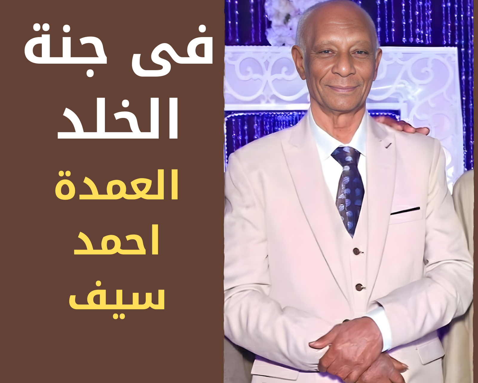 صدقة جارية عن المرحوم بإذن الله العمدة احمد سيف ابو طاقية رحمه الله