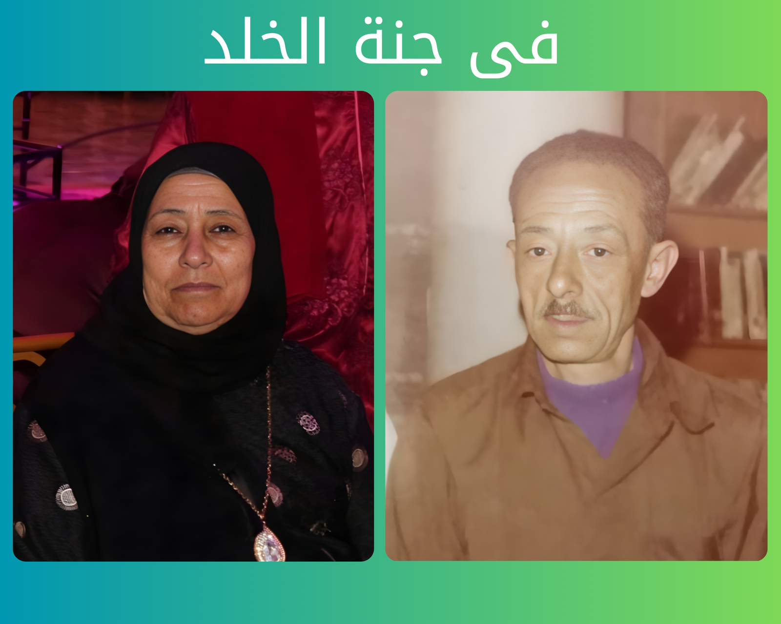 صدقة جارية عن المرحوم بإذن الله الحاج أحمد محمود علي والحاجة هانم عبدالرحمن عبدالله السيد رحمهم الله