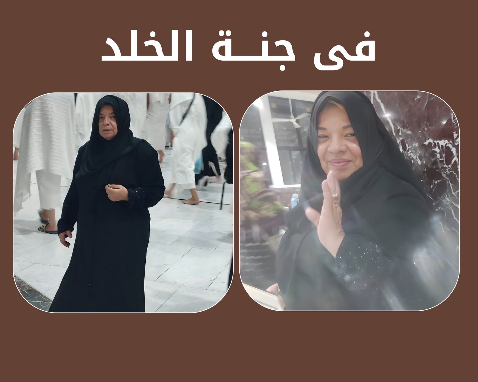 صدقة جارية عن المرحومة باءذن الله الحاجة/ سناء السيد رحمها الله