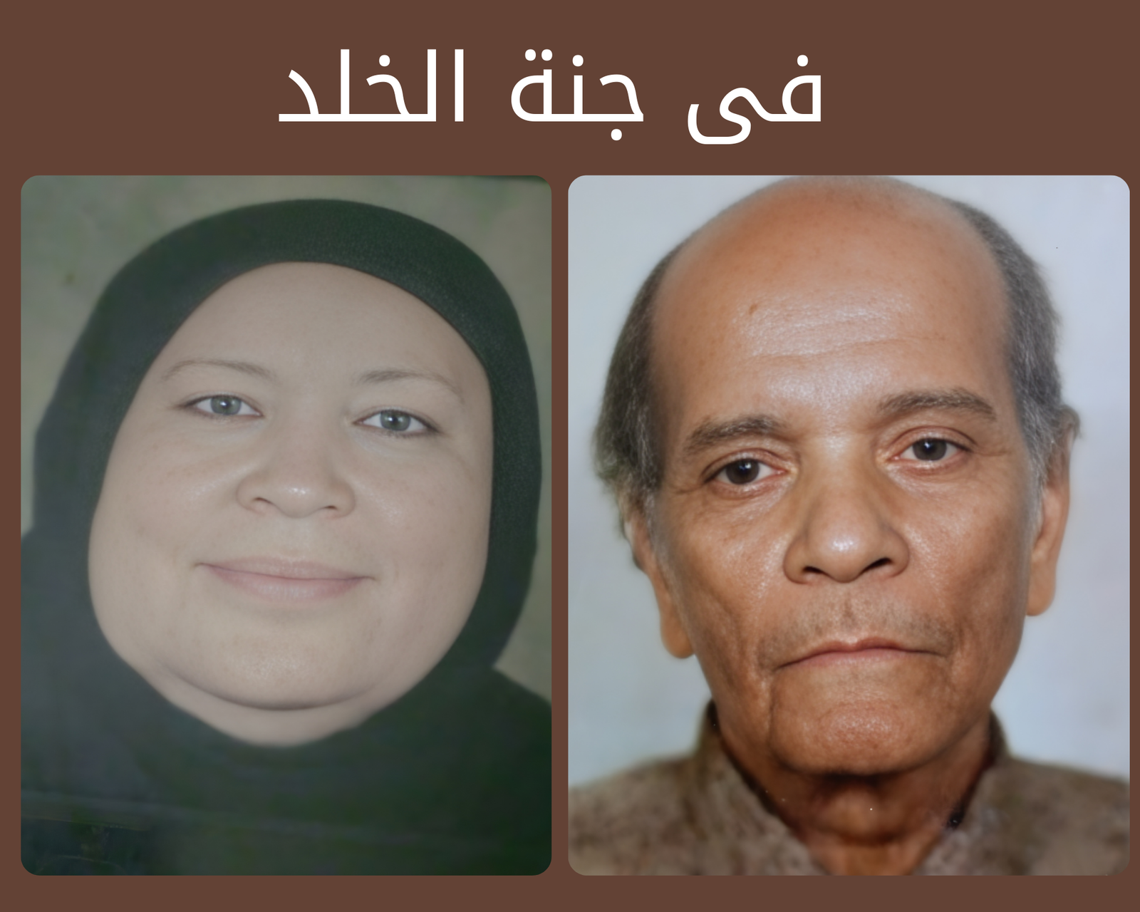 صدقة جارية عن المرحوم بإذن الله الحاج السيد موسي علي و المرحومه الحاجه فريده عيد عبد القادر رحمهم الله