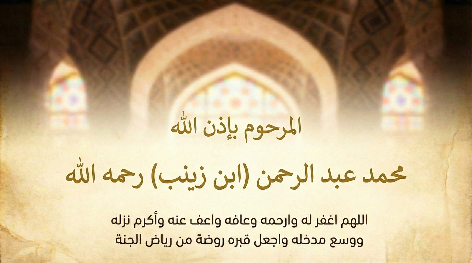 صدقة جارية عن المرحوم بإذن الله محمد عبد الرحمن ( ابن زينب ) رحمه الله