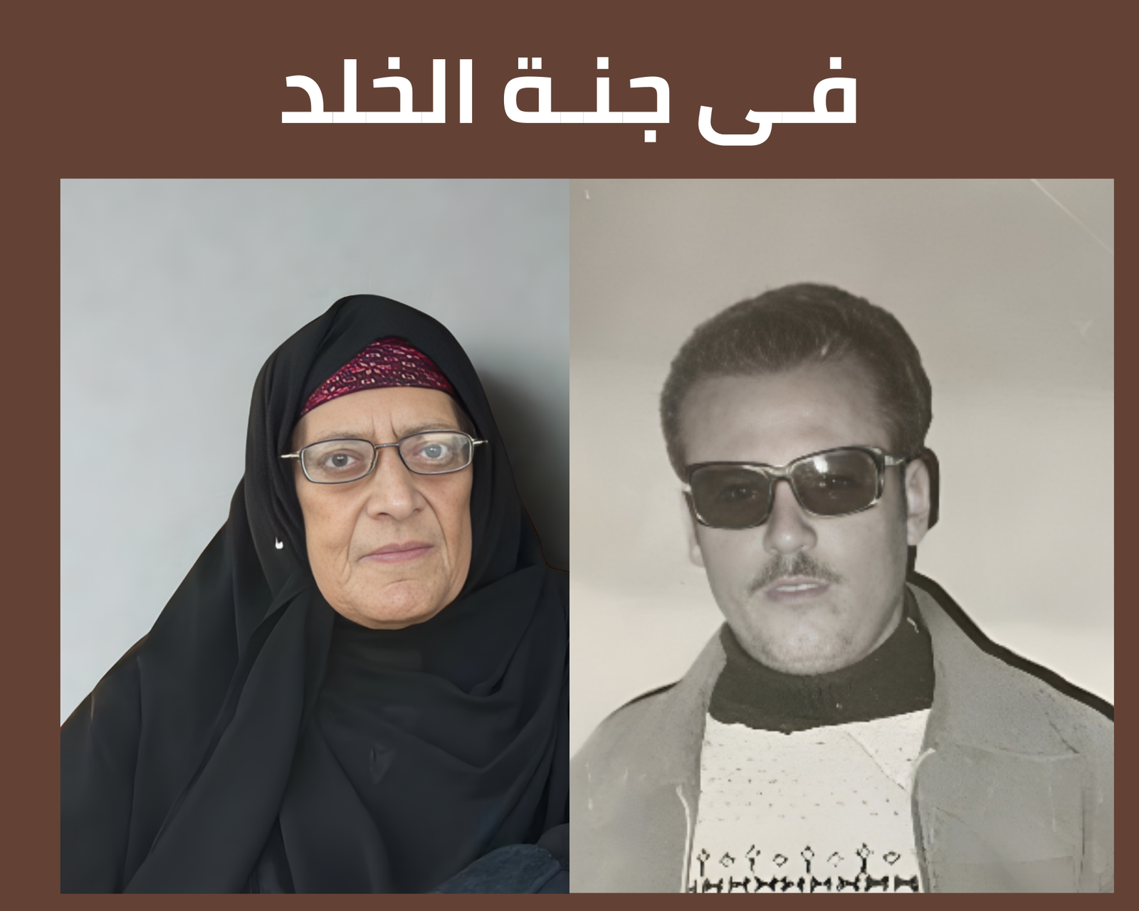 صدقة جارية عن المرحوم بإذن الله جلال عبد المنعم محرم و روحية مصطفي زوين رحمهم الله
