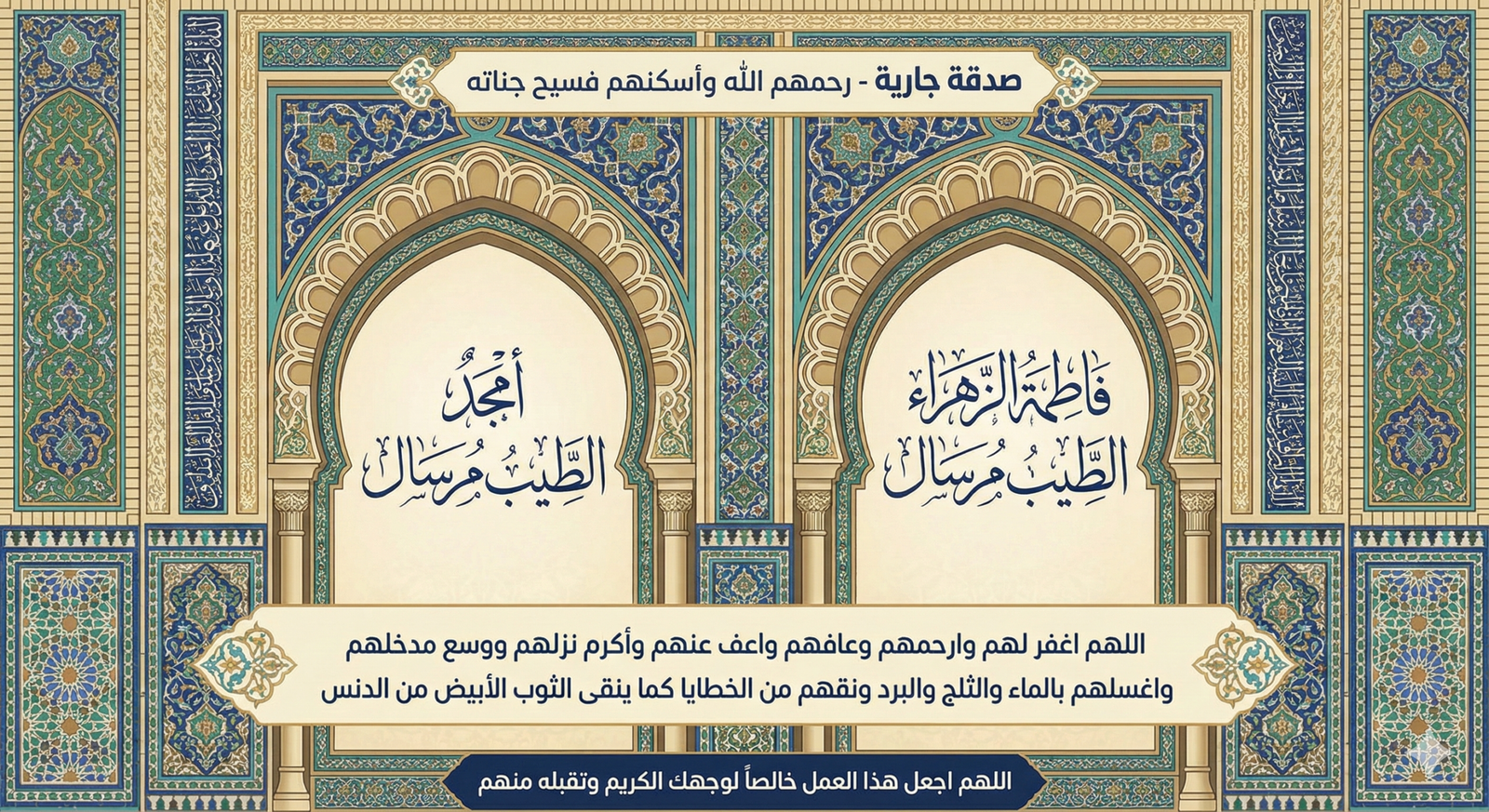 صدقة جارية عن المرحوم بإذن الله أمجد الطيب مرسال و فاطمه الزهراء الطيب مرسال رحمهم الله