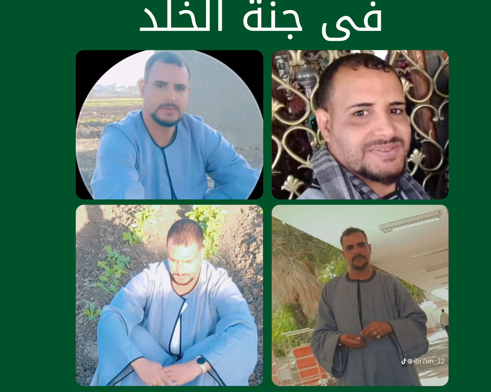 صدقة جارية عن المرحوم بإذن الله فقيد الشباب احمد سعيد عبد الحكيم عبد النبي رحمه الله