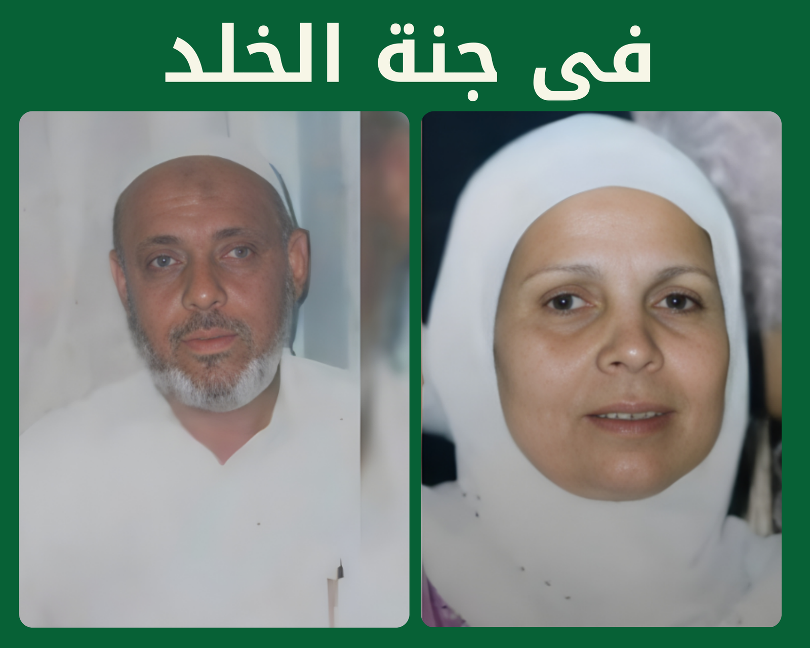 صدقة جارية عن المغفور لهما بإذن الله المرحوم عزت ضيف وحرمه المرحومة نجاة ابو اسماعيل رحمهم الله