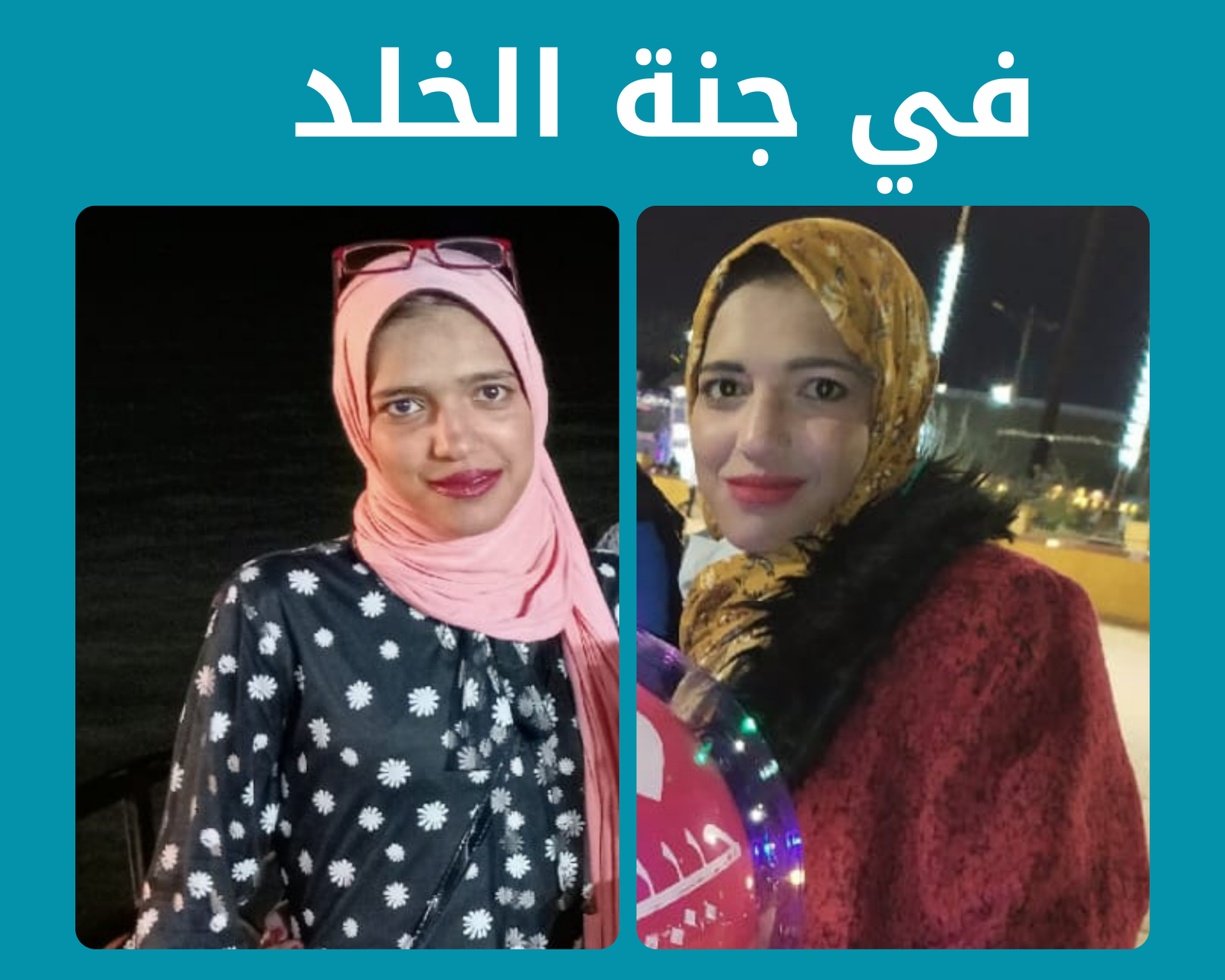 صدقة جارية عن المرحومة باءذن الله فقيدة الشباب إنصاف أسامه محمد عبدالعال رحمها الله