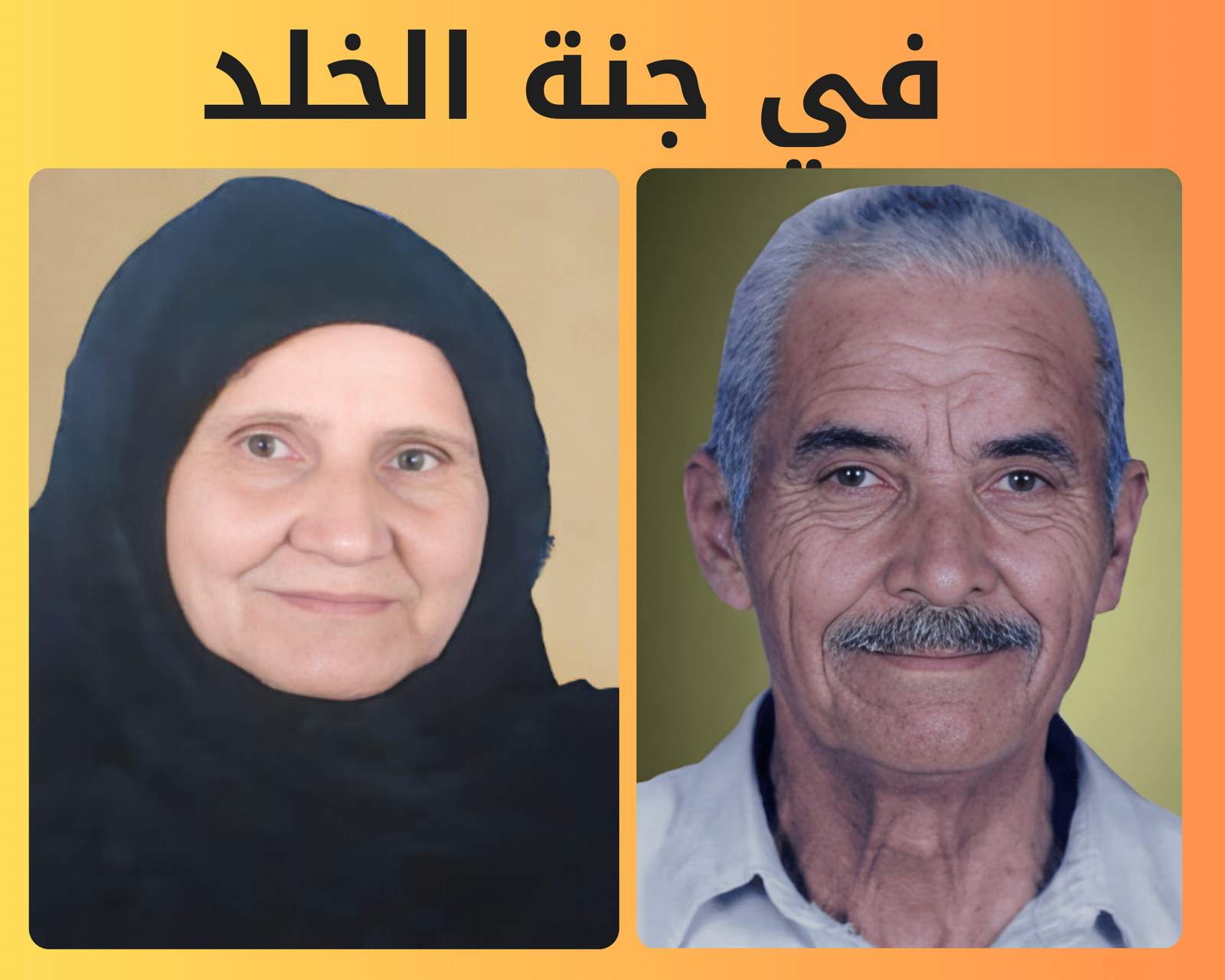 صدقة جارية عن المرحوم بإذن الله الحاج عبد السميع محمد بندق والحاجة شام الدسوقي رمضان رحمهم الله