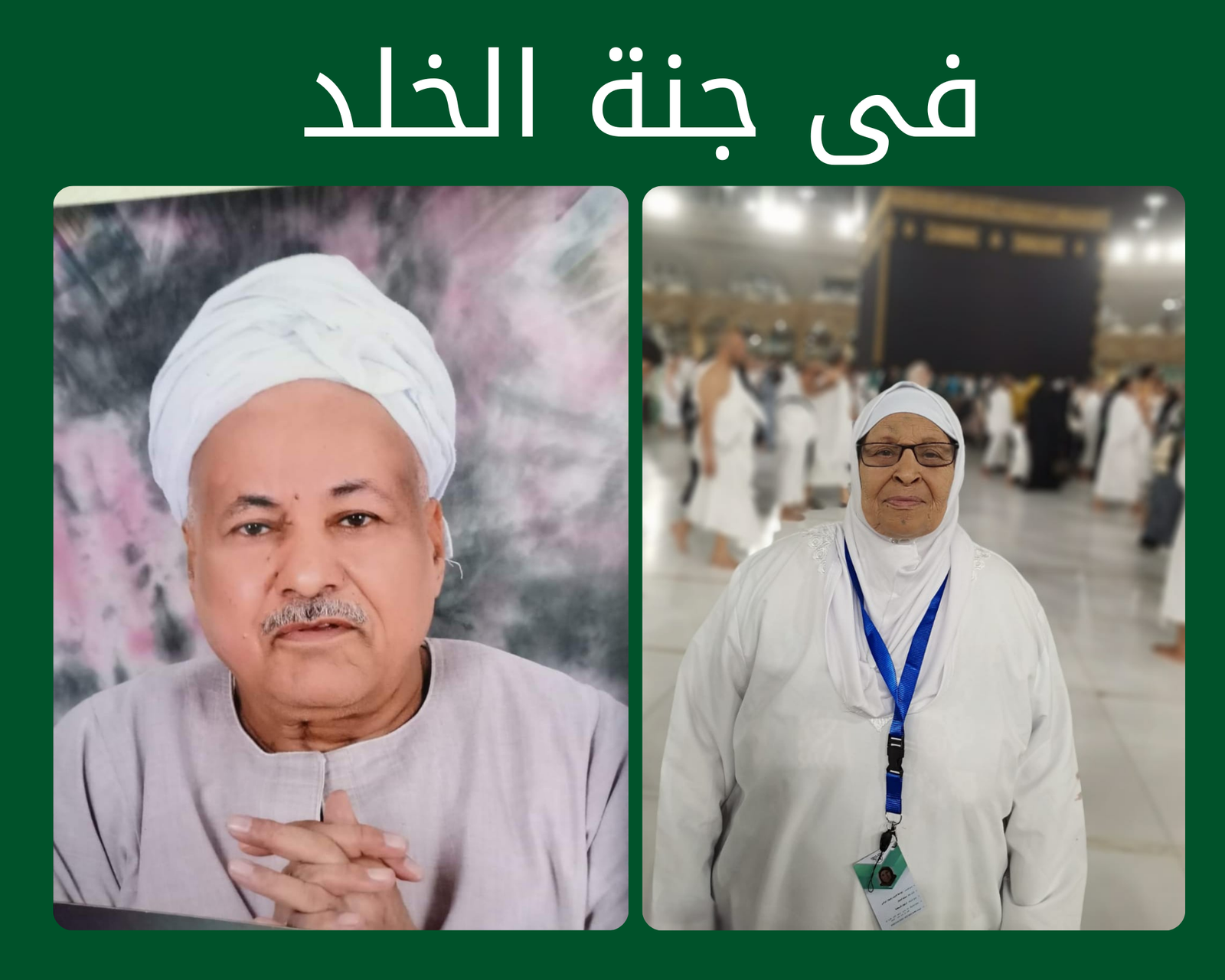 صدقة جارية عن المرحوم بإذن الله الحاج سيد حامد الحاجه لواحظ الديب رضوان رحمهم الله
