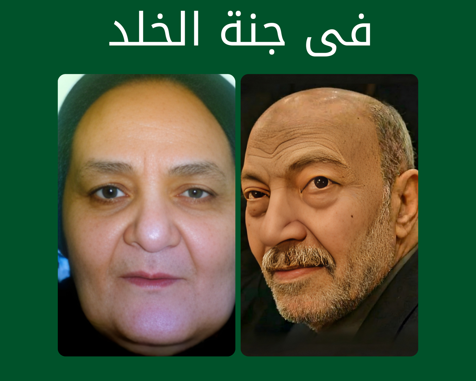 صدقة جارية عن المرحوم بإذن الله الحاج عبد السلام عثمان السويدي والحاجة بشري عز الدين تعلب رحمهم الله