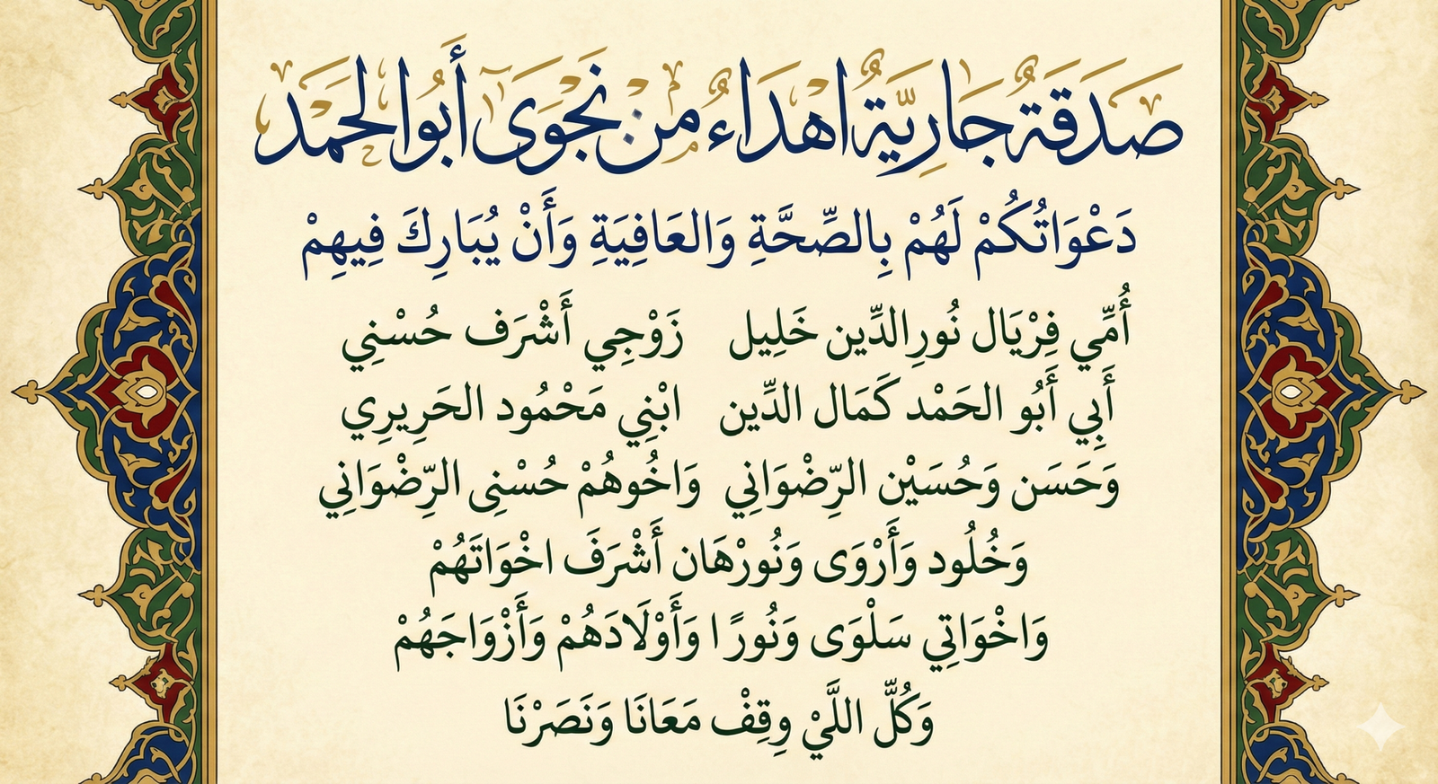 صدقة جارية اهداء من نجوى ابو الحمد دعواتكم لهم بالصحة والعافية وان يبارك فيهم