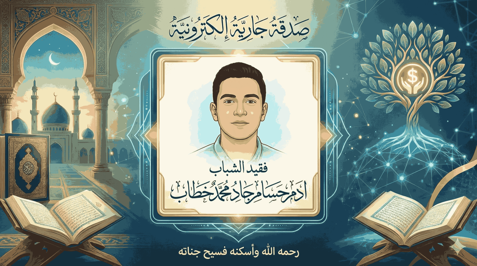 صدقة جارية عن المرحوم بإذن الله فقيد الشباب ادم حسام جاد محمد خطاب رحمه الله