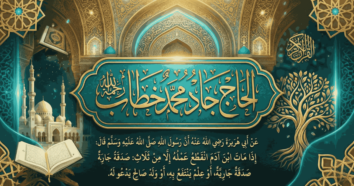 صدقة جارية عن المرحوم بإذن الله الحاج جاد محمد خطاب رحمه الله
