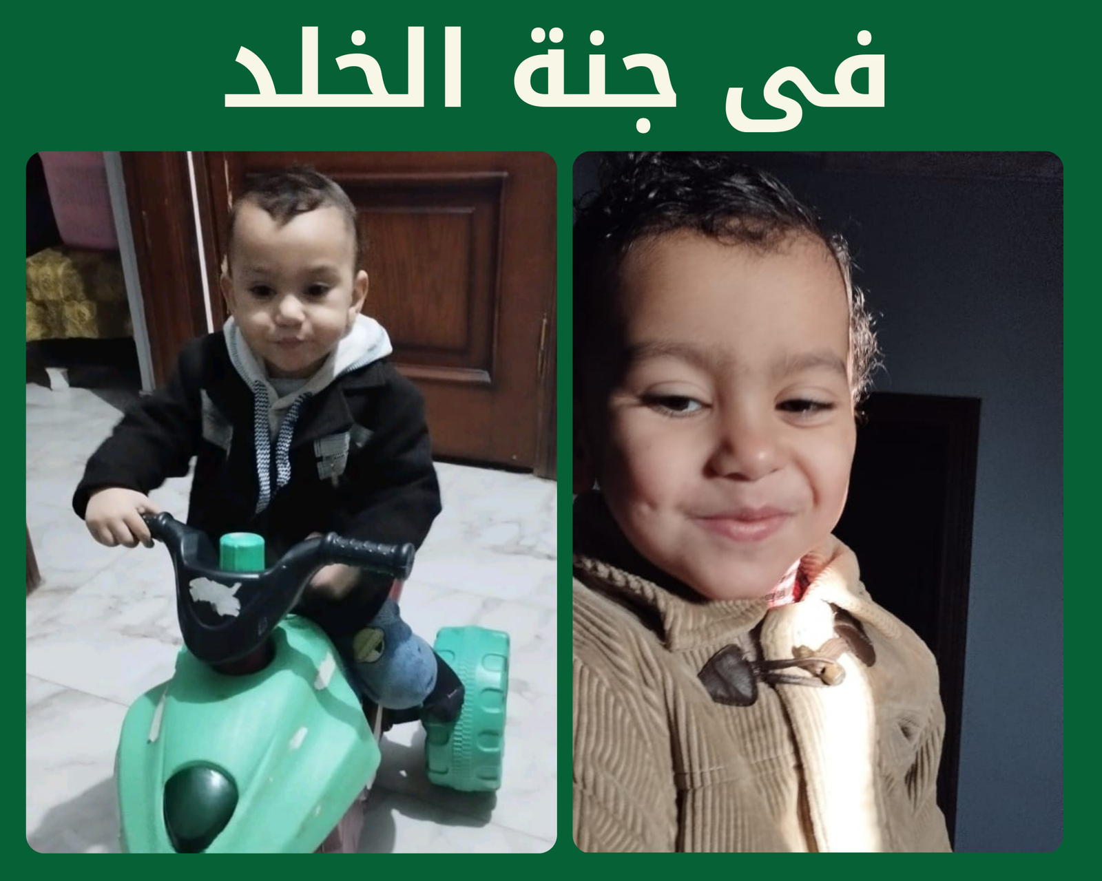 صدقة جارية عن المرحوم بإذن الله عصفور الجنه الطفل يوسف ايمن عبدالمحسن رحمه الله