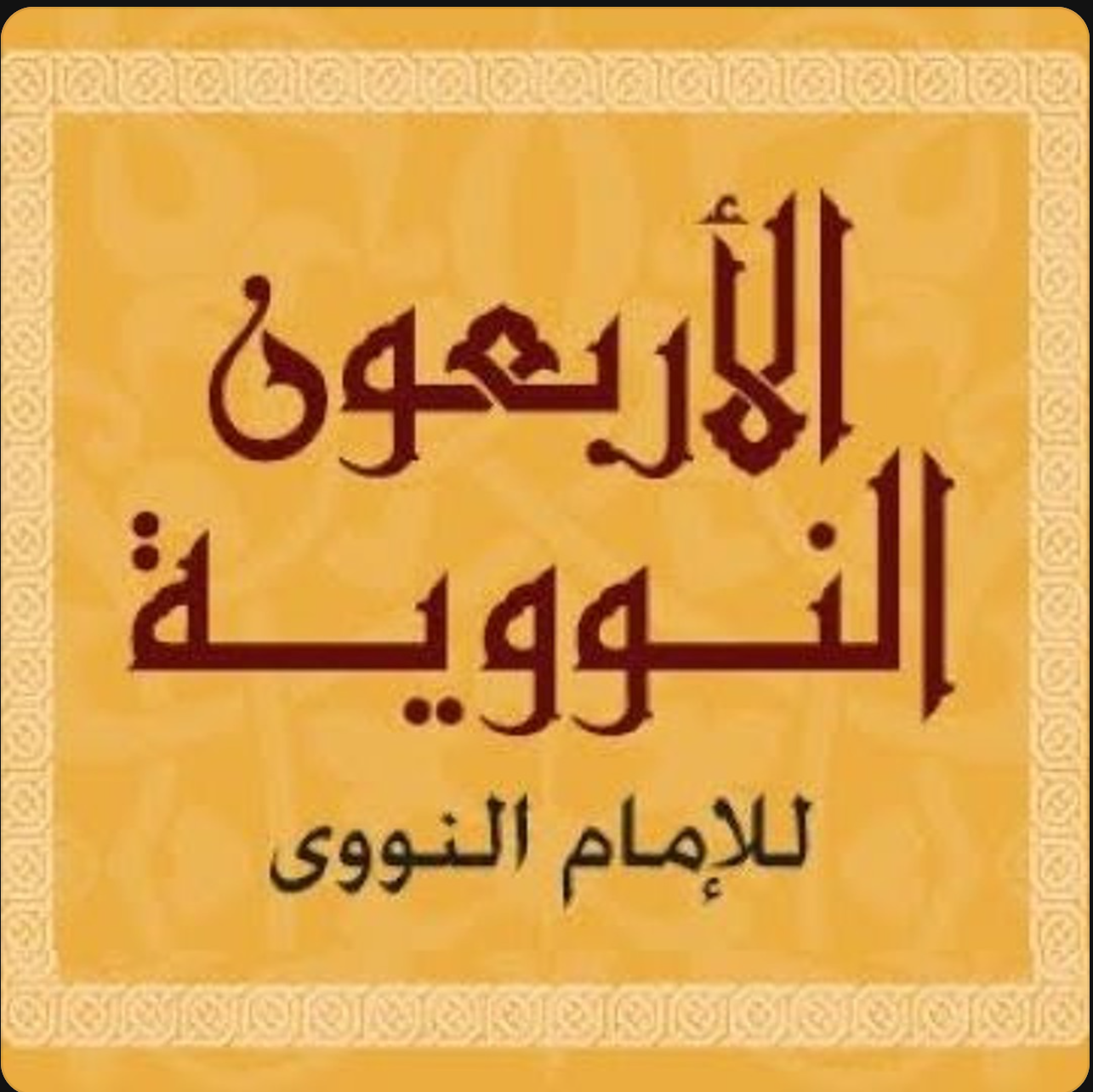 الأربعين النووية