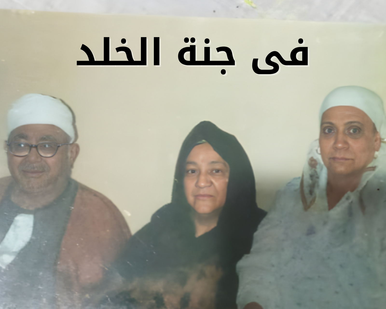 صدقة جارية عن المرحومة بإذن الله الحاجة أم إبراهيم أبو صالح وزوجها الحاج محمود ابو صالح ونجلتهما الحاجة فكرية رحمهم الله