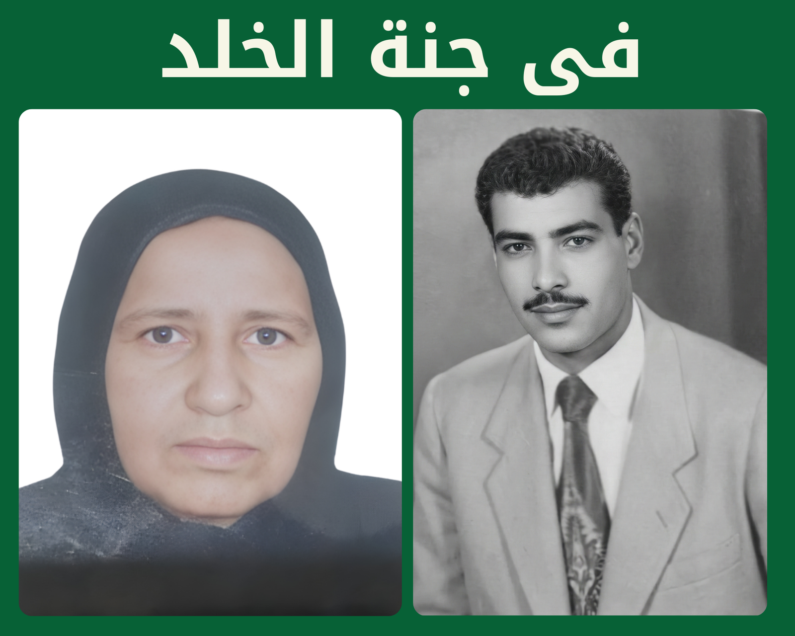 صدقة جارية عن المرحومة بإذن الله الحاجه عنايات محمد ال هاشم والمرحوم الحاج علي كمال الدين فوزي رحمهم الله