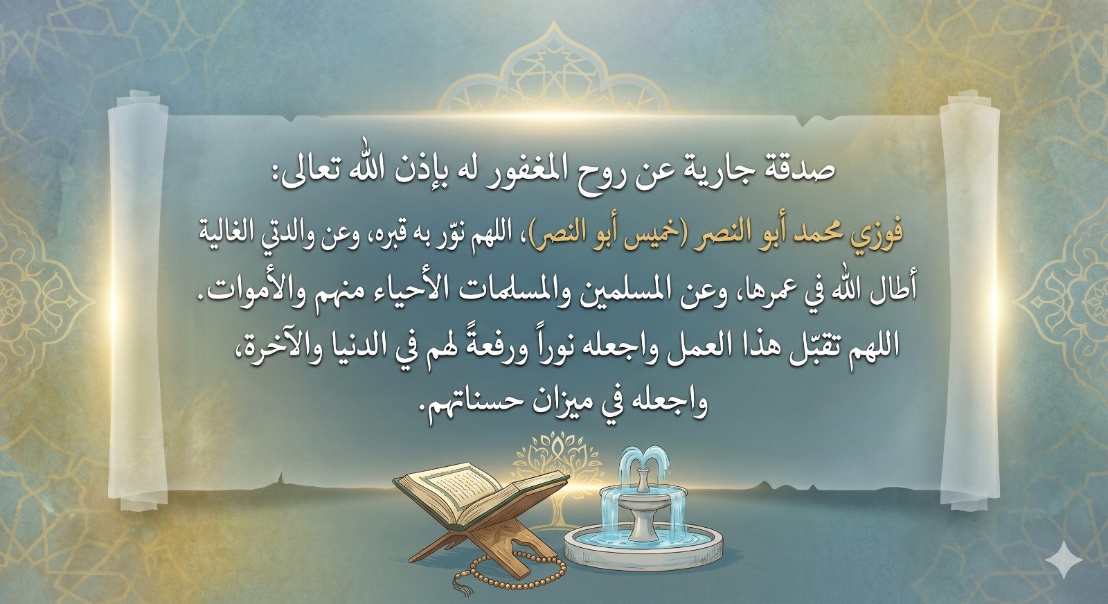صدقة جارية عن المرحوم بإذن الله فوزي محمد أبو النصر (خميس أبو النصر) رحمه الله