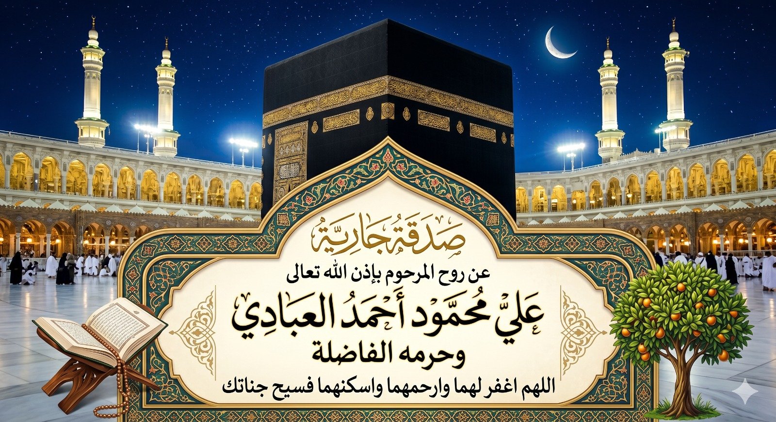 صدقه جاريه على روح المرحوم بإذن الله علي محمود احمد العبادي وحرمه رحمهم الله
