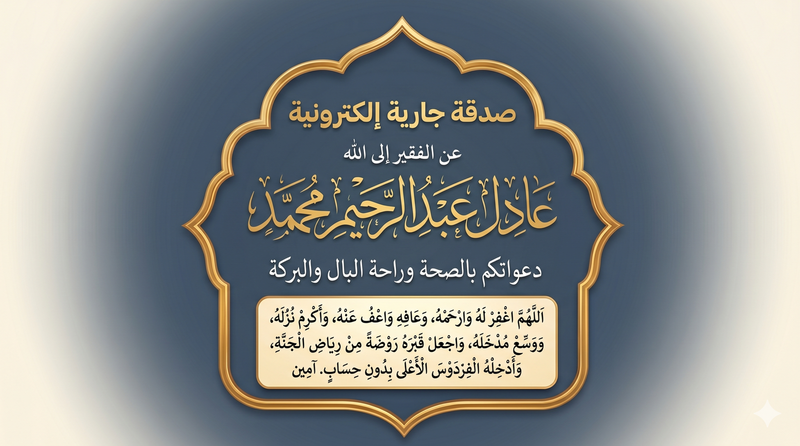 صدقة جارية الكترونية عن الفقير إلى الله عادل عبد الرحيم محمد دعواتكم بالصحة وراحة البال والبركة