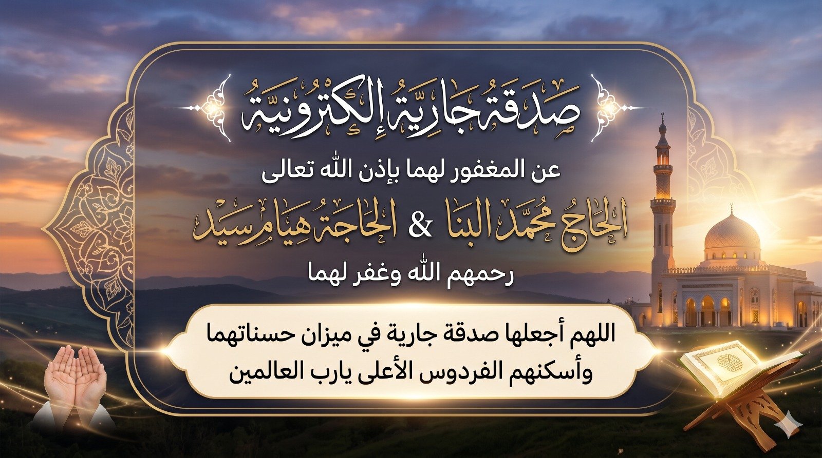 صدقة جارية الكترونية للمغفور لهما باذن الله الحاج محمد البنا والحاجة هيام سيد رحمهم الله