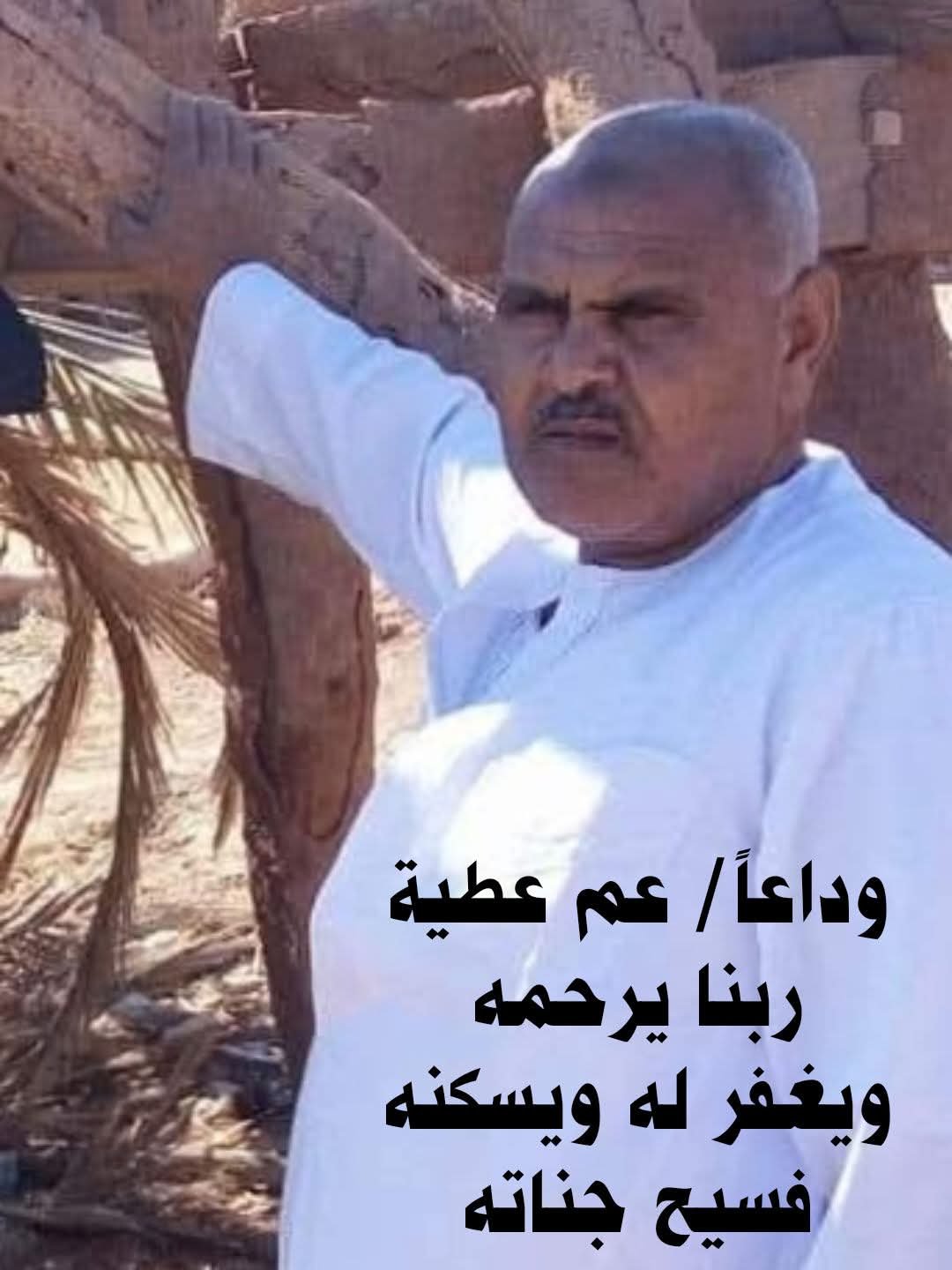 صدقة جارية الكترونية الي المرحوم بإذن الله الحاج عطيه عبد السلام فراج رحمه الله