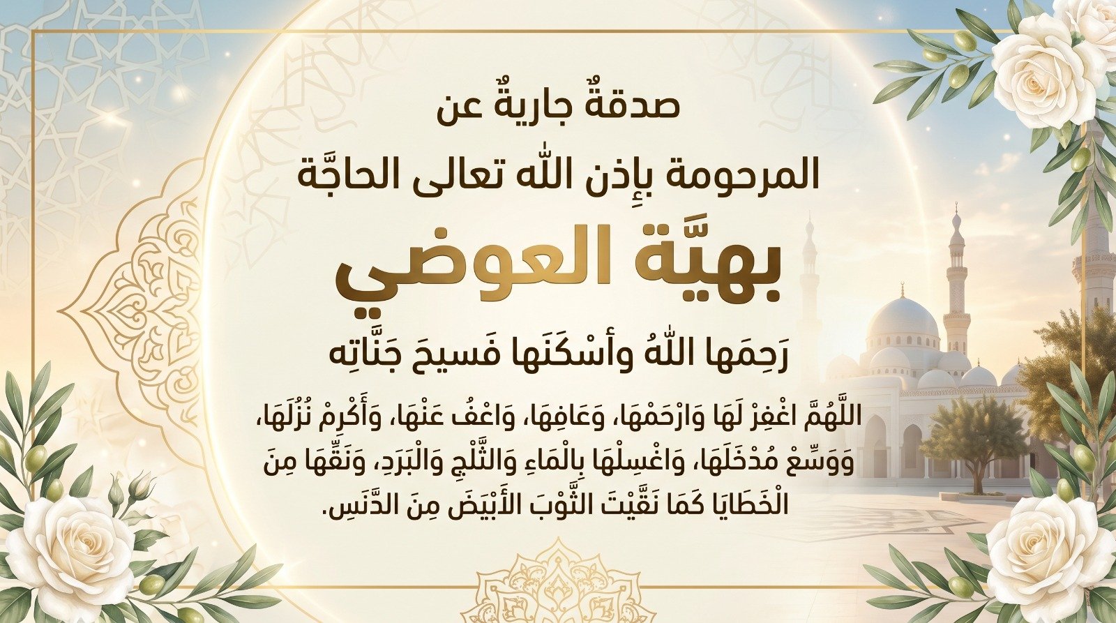صدقة جارية عن المرحومة باءذن الله الحاجة بهية العوضي رحمها الله
