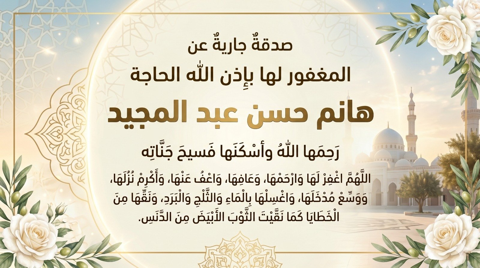 صدقة جارية عن المرحومة باءذن الله الحاجة هانم حسن عبد المجيد رحمها الله