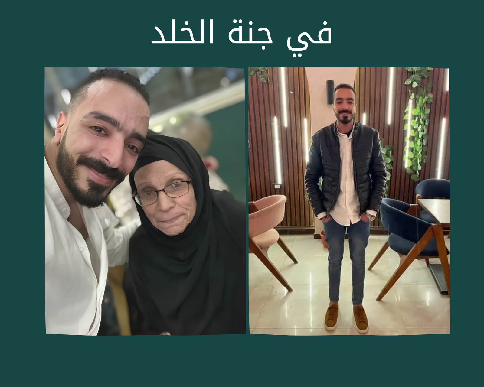 صدقة جارية الكترونية للمغفور لهما باذن الله فقيد الشباب عمرمحروس و الحاجه ام محمد عبد الحميد رحمهم الله