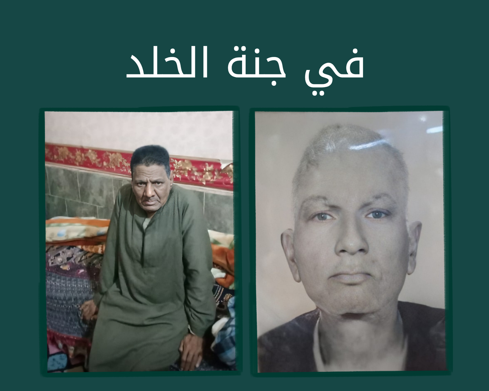 صدقة جارية الكترونية الي المرحوم بإذن الله الحاج علي سيد ابراهيم والحاج زكريا علي سيد ابراهيم رحمهم الله