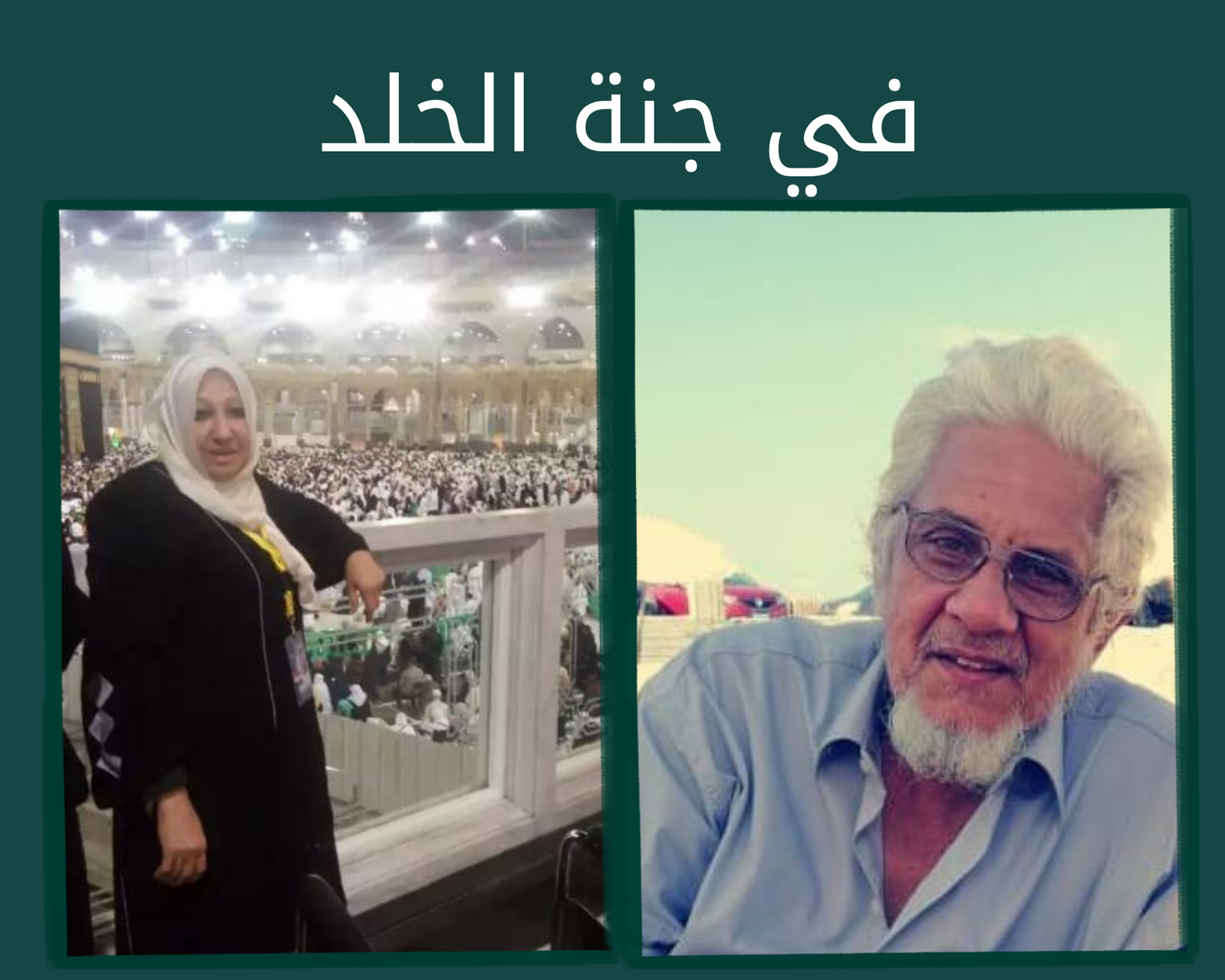 صدقة جارية عن المرحوم بإذن الله الحاج سعيد عبد الحفيظ و المرحومة الحاجة خديجة احمد عبد الرحمن رحمهم الله