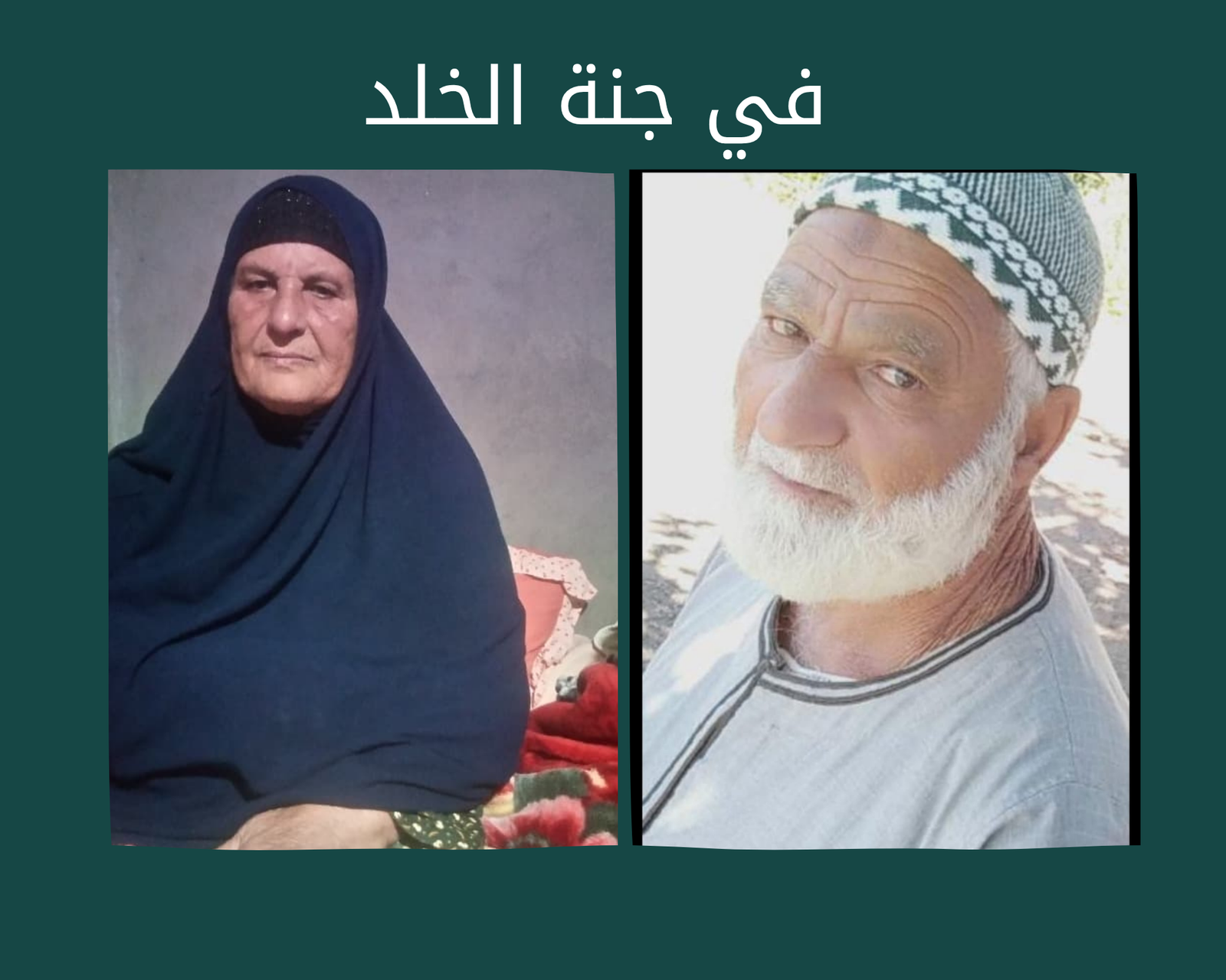صدقة جارية الكترونية للمغفور لهما باذن الله الحاج فريد محمد الخضرى وحرمه الحاجه معلومه رحمهم الله