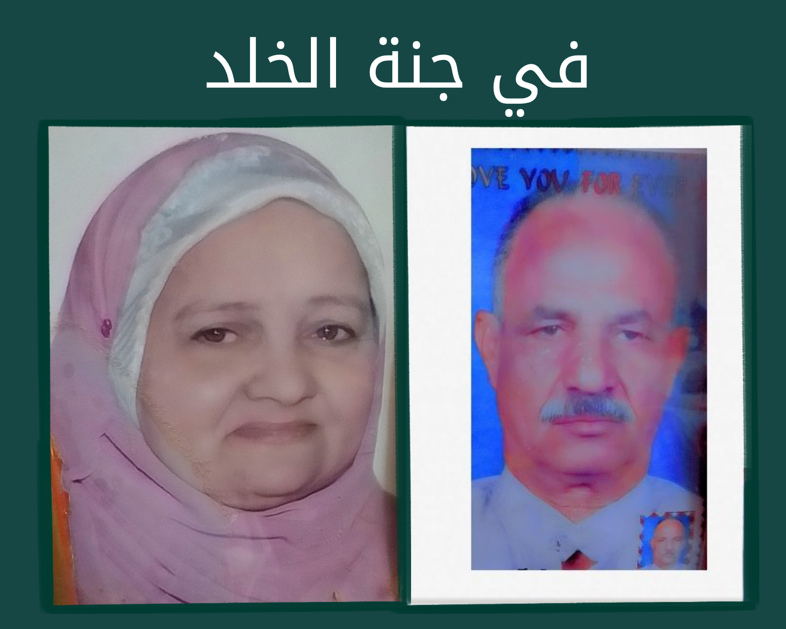 صدقة جارية الكترونية للمغفور لهما باذن الله ابي وامي الحاج محمد عوض الشاذلي والحاجة محاسن محمد أحمد كتان رحمهم الله جميعا