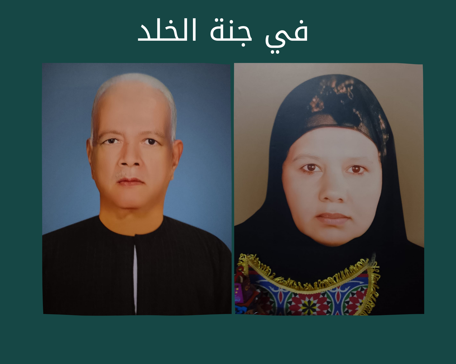 صدقة جارية الكترونية إلي المرحومه بإذن الله الحاجة فوزيه محمد معداوي و الحاج رمضان محمود حسان رحمهم الله