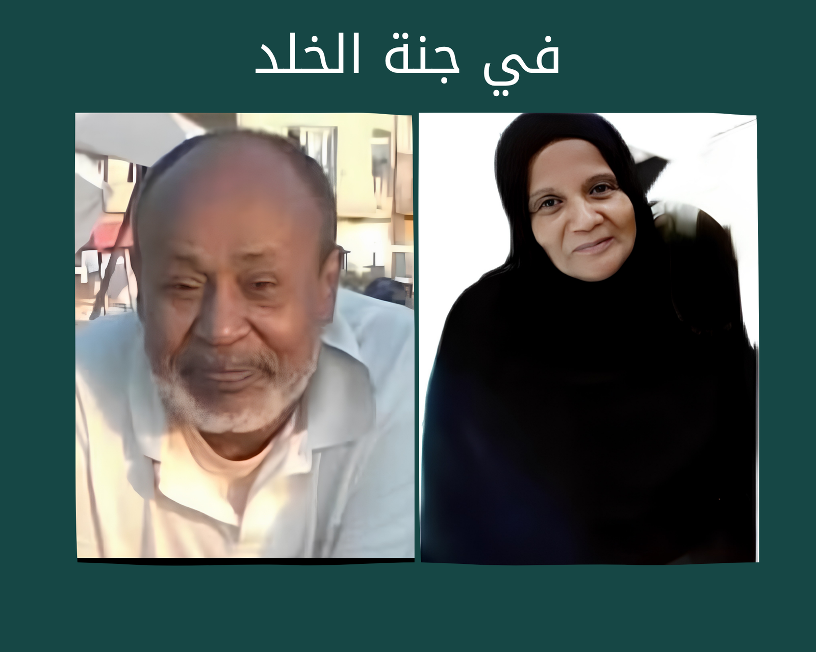 صدقة جارية الكترونية للمغفور لهما باذن الله يحيى جعفر ابو عاصى و ناديه وداعه عبد الفراج رحمهم الله