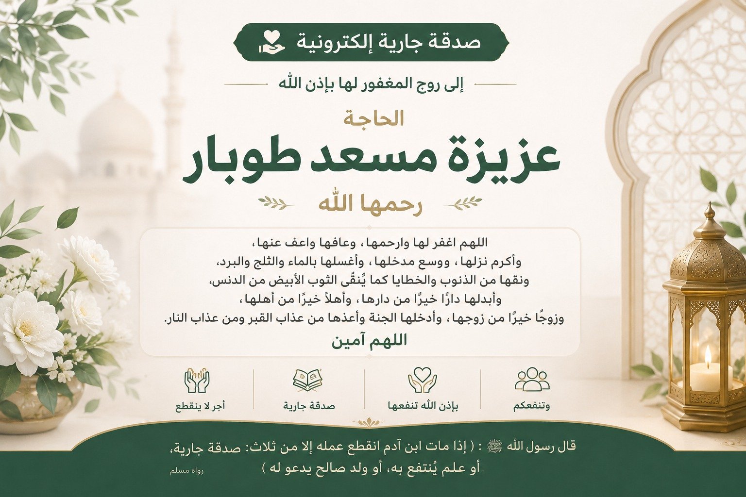 صدقة جارية الكترونية إلي المرحومة باءذن الله الحاجه عزيزة مسعد طوبار رحمها الله