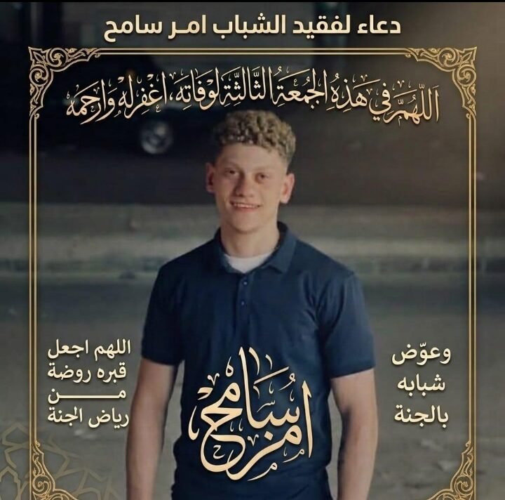 صدقة جارية الكترونية الي المرحوم بإذن الله فقيد الشباب آمر أحمد محمد عبد الحميد رحمه الله