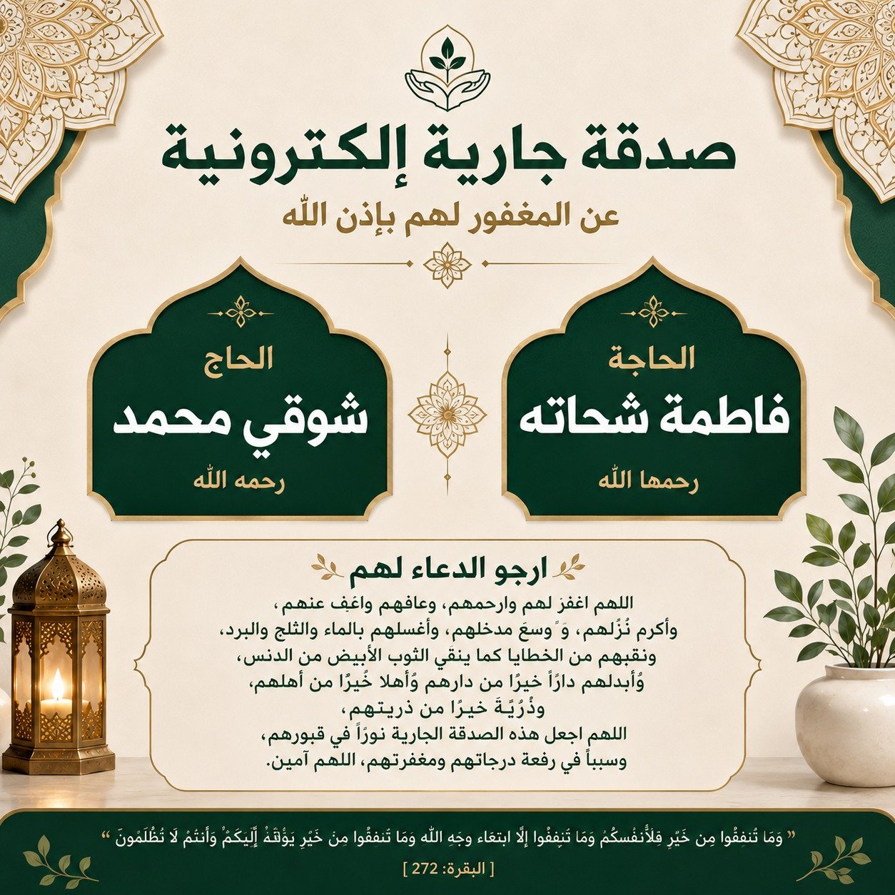 صدقة جارية الكترونية عن المغفور لهم باذن الله الحاج شوقي محمد والحاجة فاطمة شحاته رحمهم الله