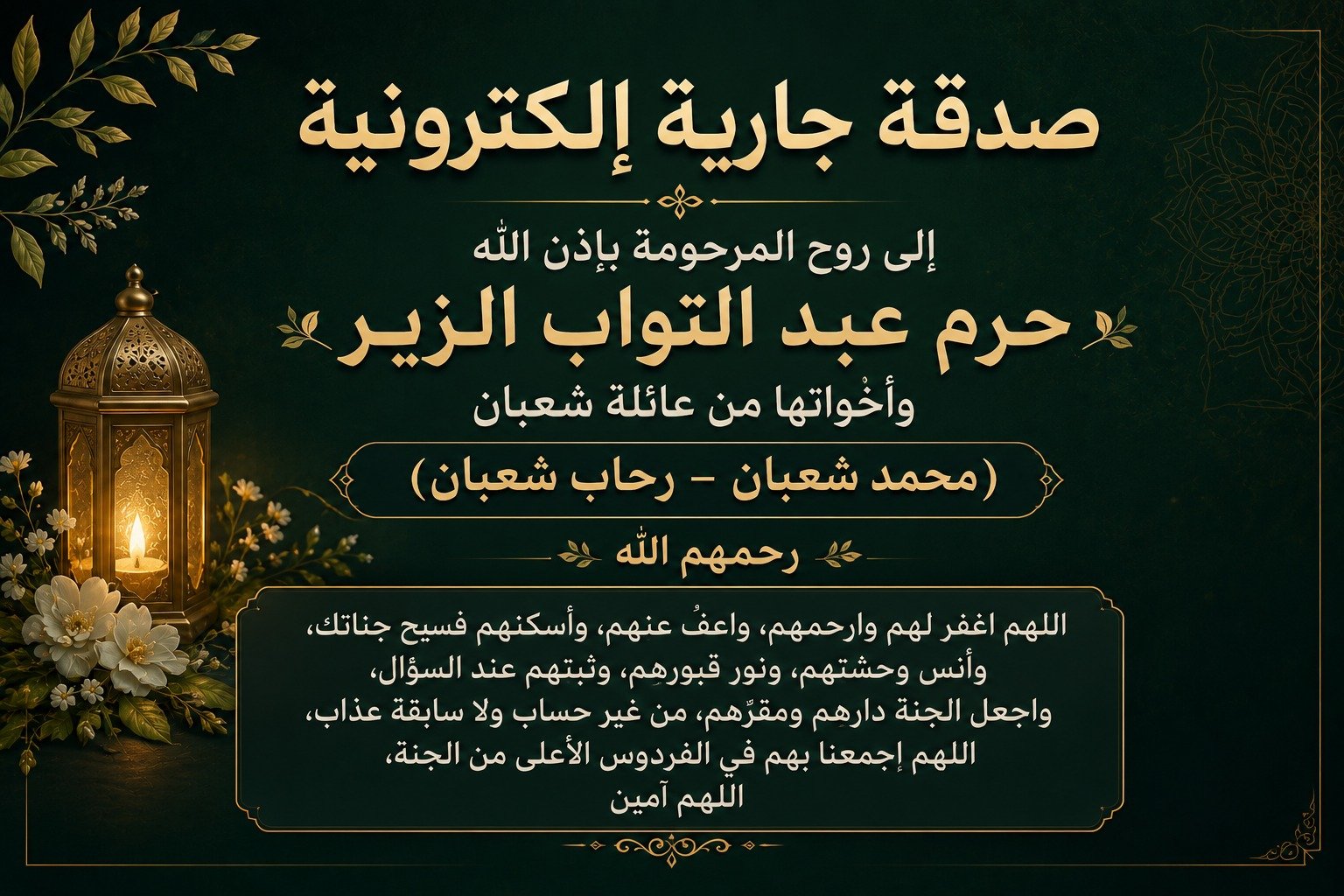 صدقة جارية عن المرحومة باذن الله حرم عبد التواب الزير، وأخواتها من عائلة شعبان (محمد شعبان، رحاب شعبان) رحمهم الله جميعا