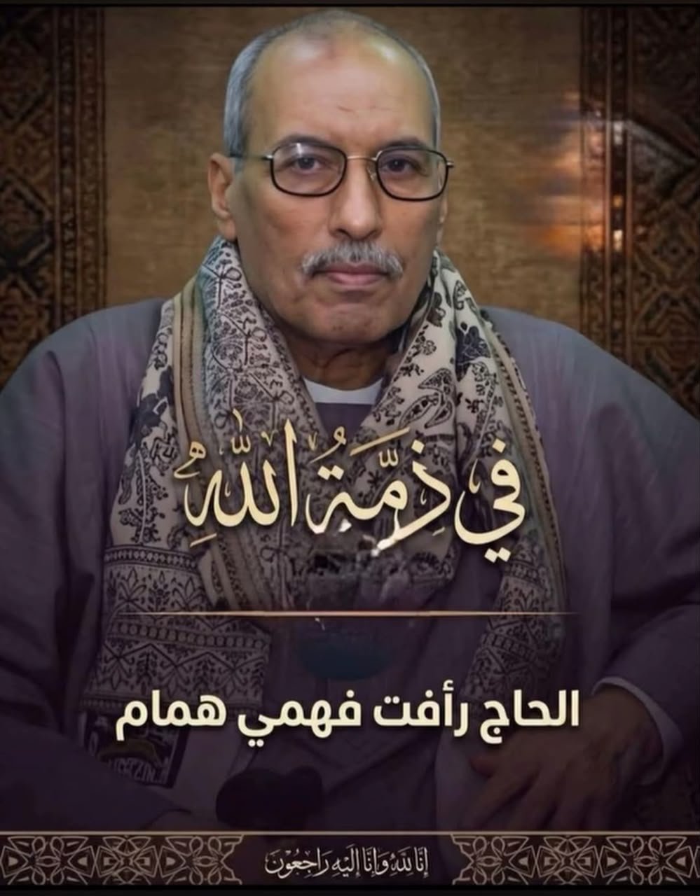 صدقة جارية الكترونية الي المرحوم بإذن الله الحاج رأفت فهمي همام رحمه الله